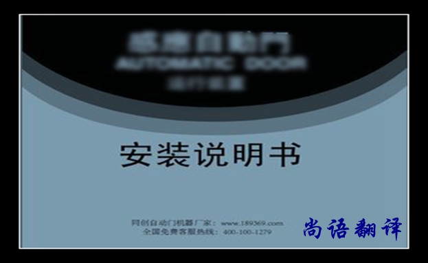 安裝說明書翻譯價格及翻譯要求有哪些，說明書翻譯注意的事項