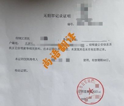 cc40436a5af579df91bf612e586ee569.jpg 無犯罪證明翻譯價(jià)格.jpg