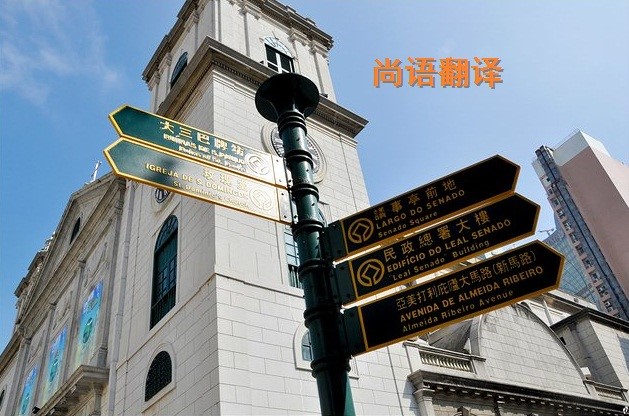 葡萄牙語翻譯該如何選擇正規(guī)的翻譯公司？