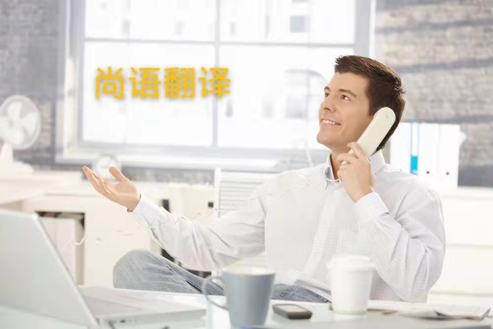 西班牙語電話翻譯的操作流程是怎么樣的？——正規翻譯公司